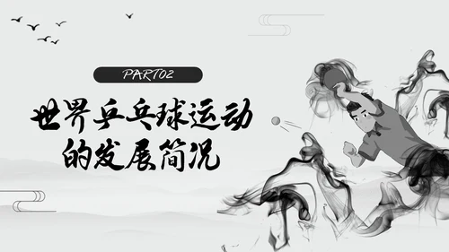 黑白中国风水墨乒乓球起源与发展小学体育PPT课件PPT模板宣传PP
