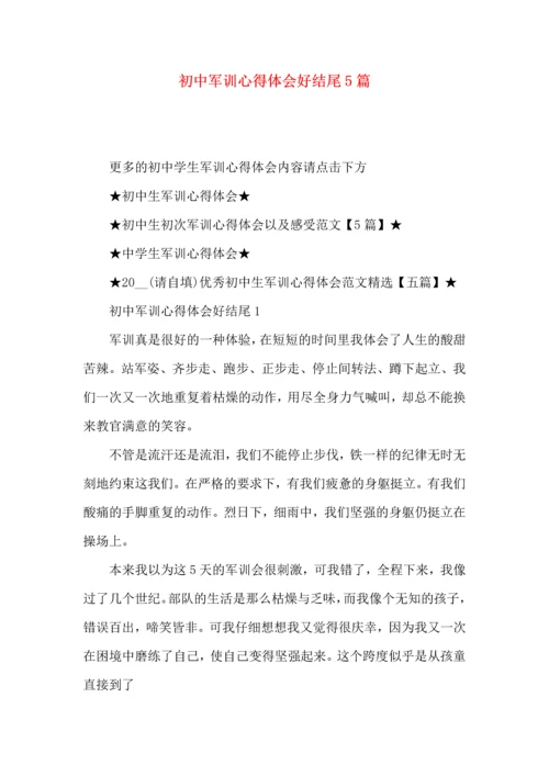 初中军训心得体会好结尾5篇.docx