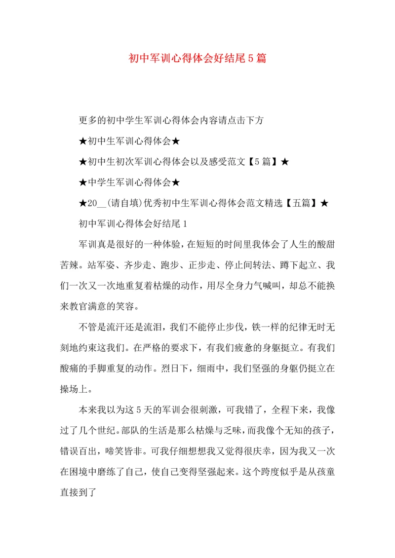 初中军训心得体会好结尾5篇.docx