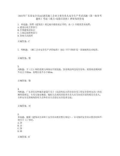 2022年广东省安全员A证建筑施工企业主要负责人安全生产考试试题第一批参考题库考前难点易错点剖析押密卷附答案16