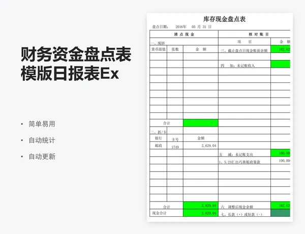财务资金盘点表模版日报表Excel表格