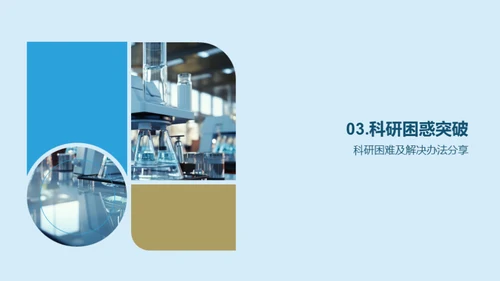 科研探索：过程与启示