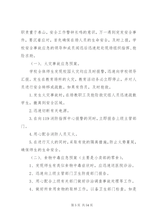 关于校园安全应急预案范文.docx