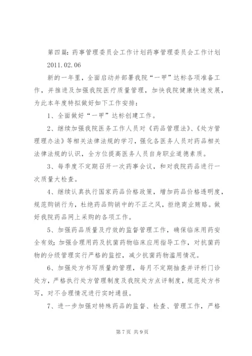 医院药事管理委员会工作计划 (2).docx