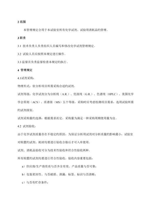 化学试剂管理作业规范.docx