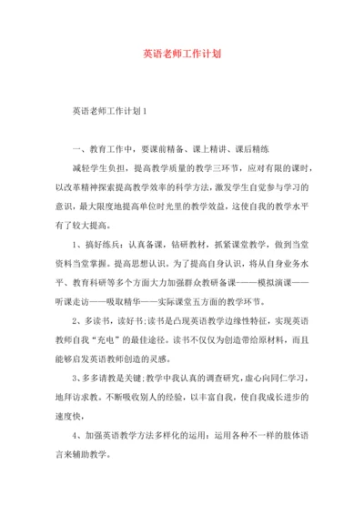 英语老师工作计划 (5).docx