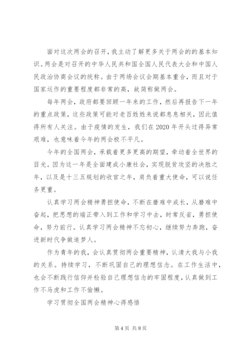 学习贯彻全国两会精神心得感悟.docx