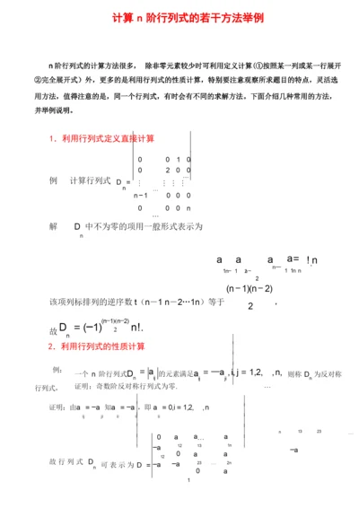 行列式的计算方法(课堂讲解版).docx