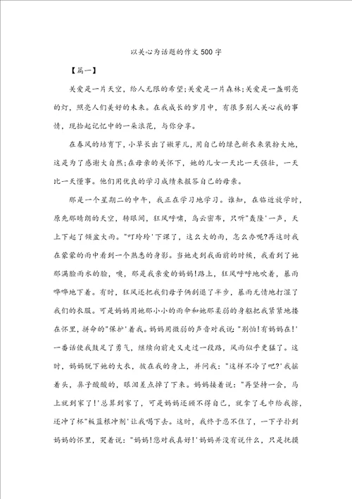 以关心为话题的作文500字