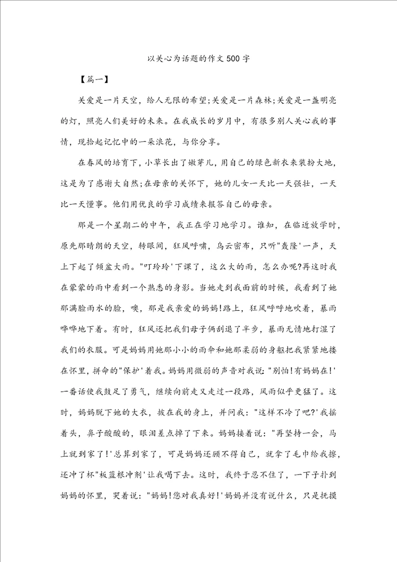 以关心为话题的作文500字