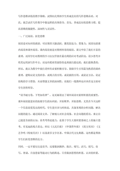 高中议论文写作思维训练的教学策略第1篇