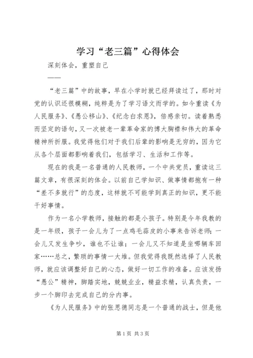 学习“老三篇”心得体会 (2).docx