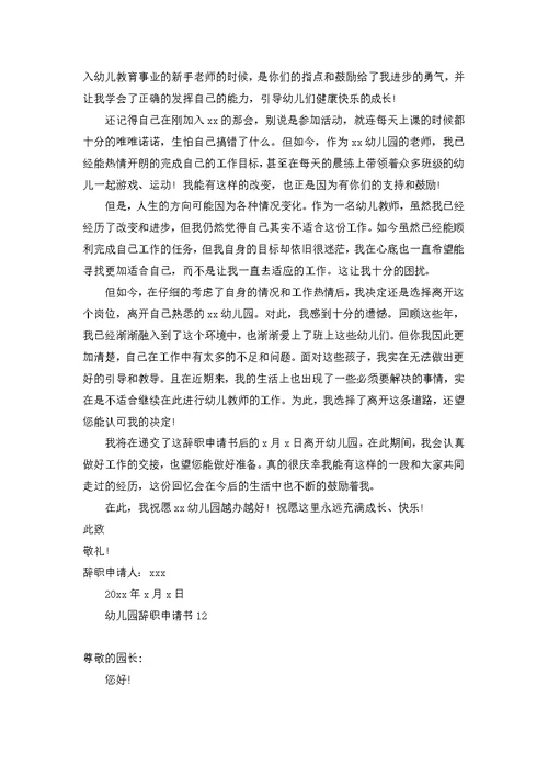 幼儿园辞职申请书