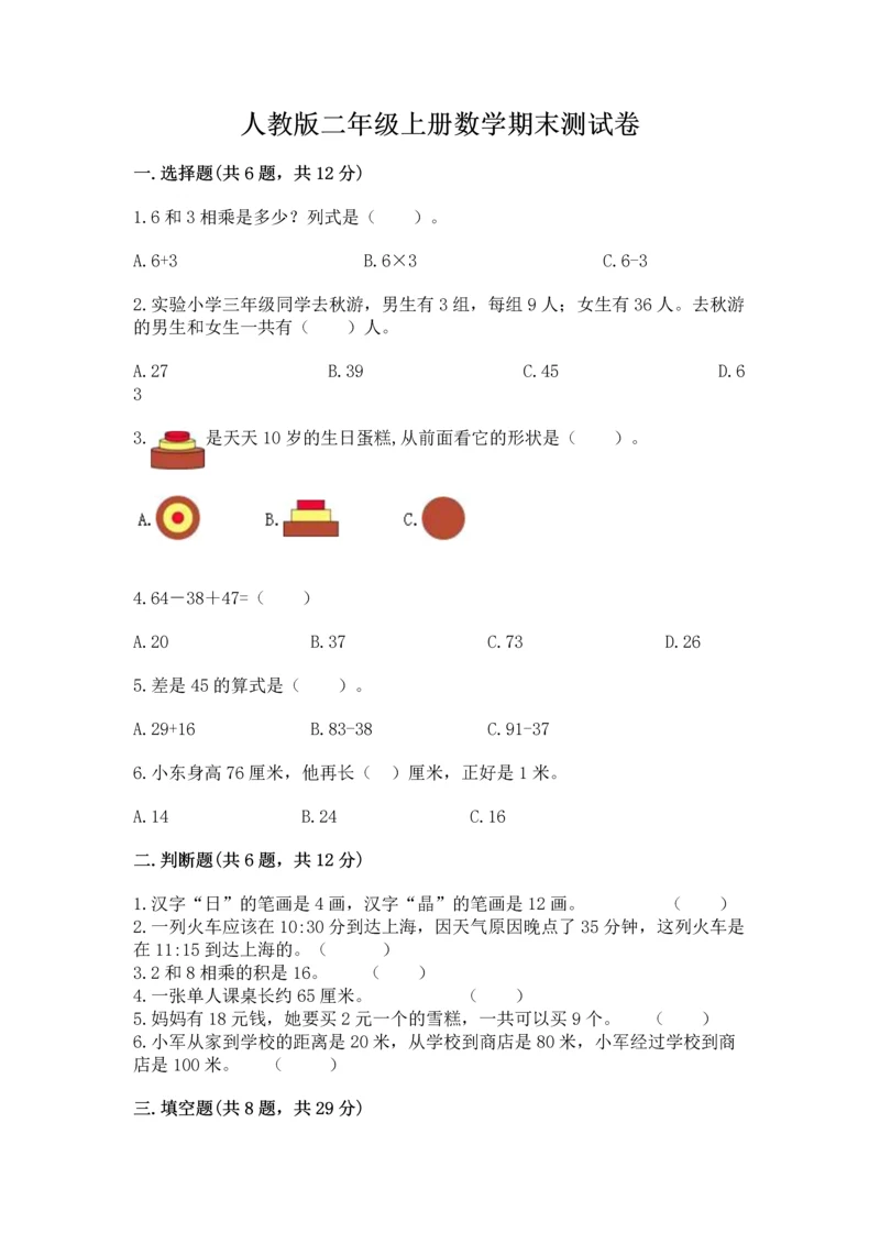 人教版二年级上册数学期末测试卷含答案【基础题】.docx