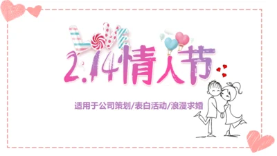 温馨浪漫情人节活动策划通用PPT模板