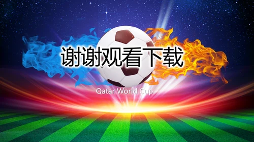 卡塔尔世界杯足球赛比赛动态PPT