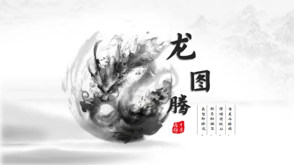 超美水墨龙图腾中国风通用PPT模版