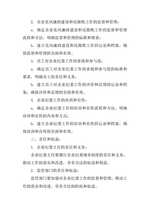 企业纪委规章制度