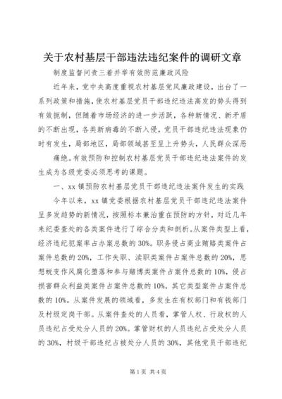 关于农村基层干部违法违纪案件的调研文章 (3).docx