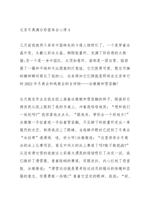 北京冬奥满分彩蛋体会心得（11篇）.docx