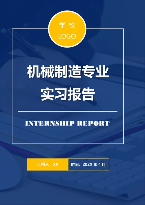 机械制造专业实习报告