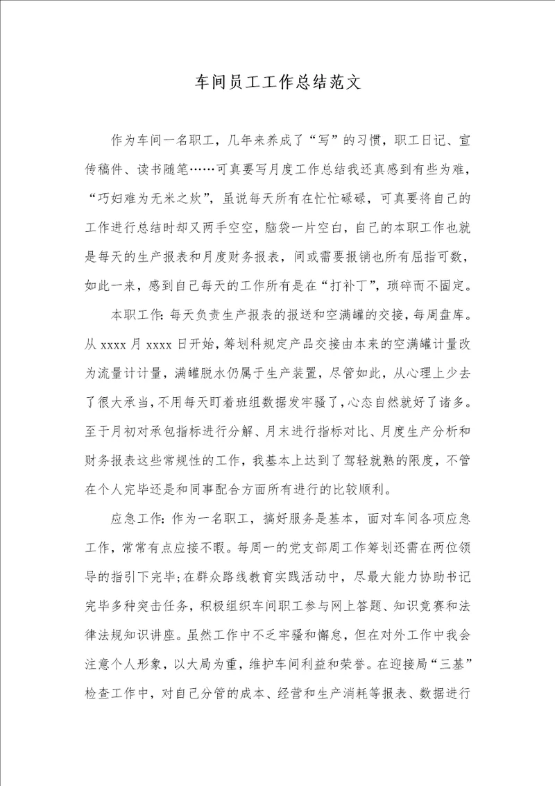 车间员工工作总结范文