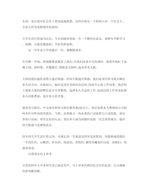精编年毕业自我鉴定大学参考范文五篇.docx