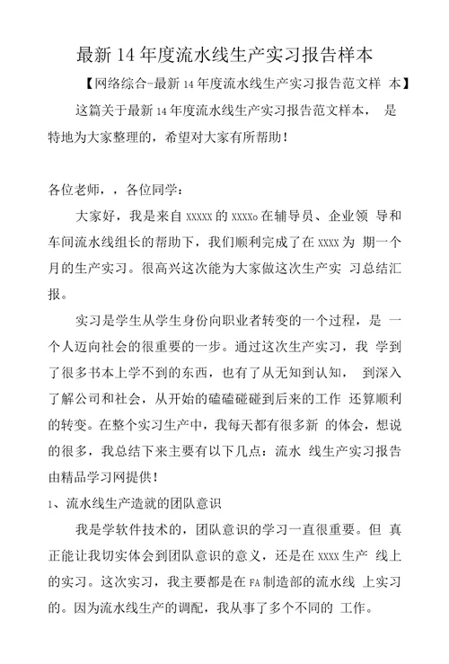 14年度流水线生产实习报告样本