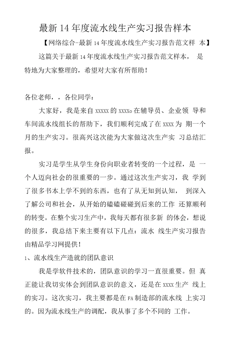 14年度流水线生产实习报告样本