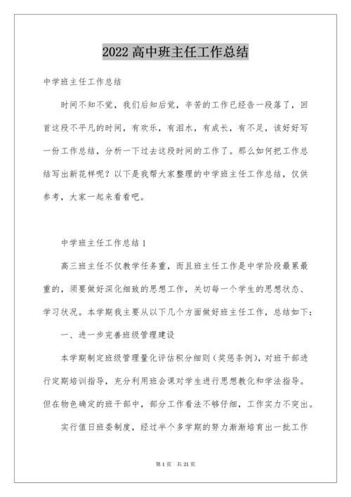 高中班主任工作总结_11.docx