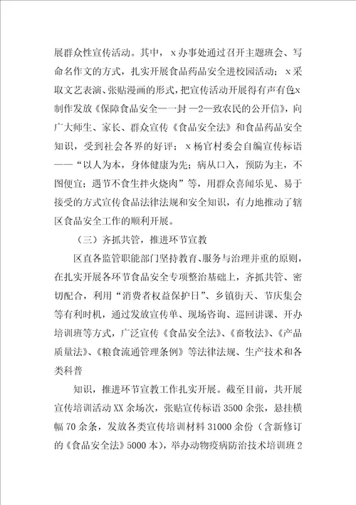食品安全宣传工作总结