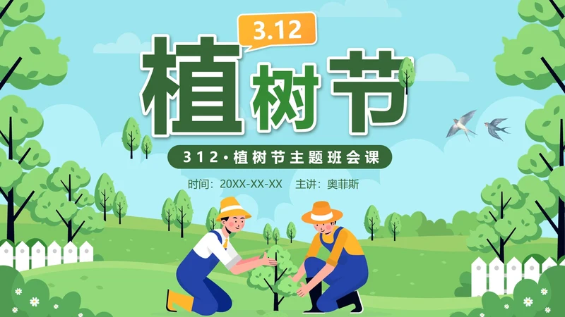绿色卡通312植树节主题班会课带内容PPT模板