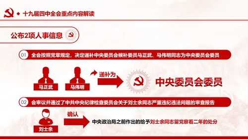 中国共产党第十九届四中全会公报解读PPT