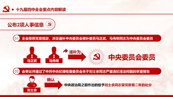 中国共产党第十九届四中全会公报解读PPT