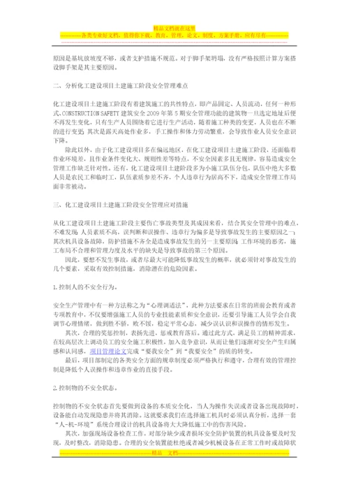 浅谈化工建设项目土建施工中安全管理的难点和应对措施.docx