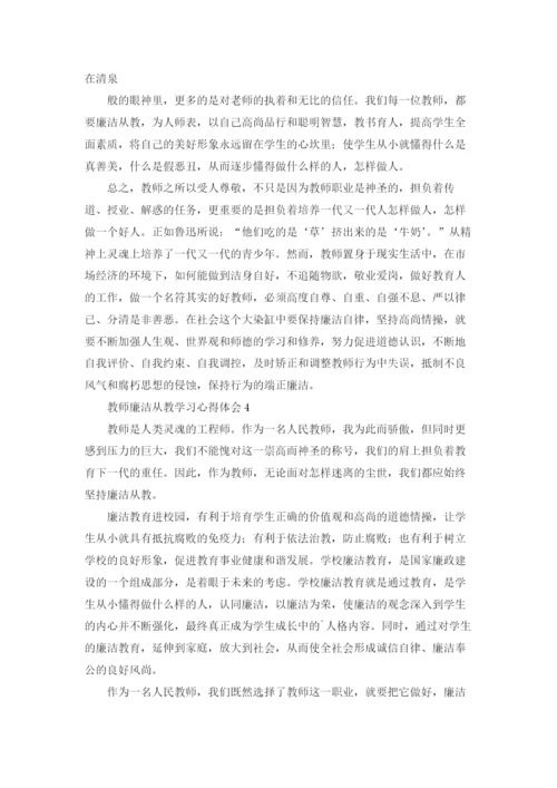 教师廉洁从教学习心得体会.docx