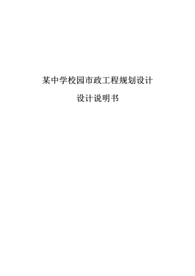 某中学校园市政工程规划设计设计说明书.docx