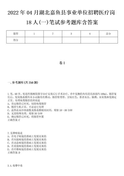 2022年04月湖北嘉鱼县事业单位招聘医疗岗18人一笔试参考题库含答案