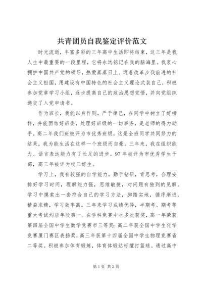 共青团员自我鉴定评价范文.docx