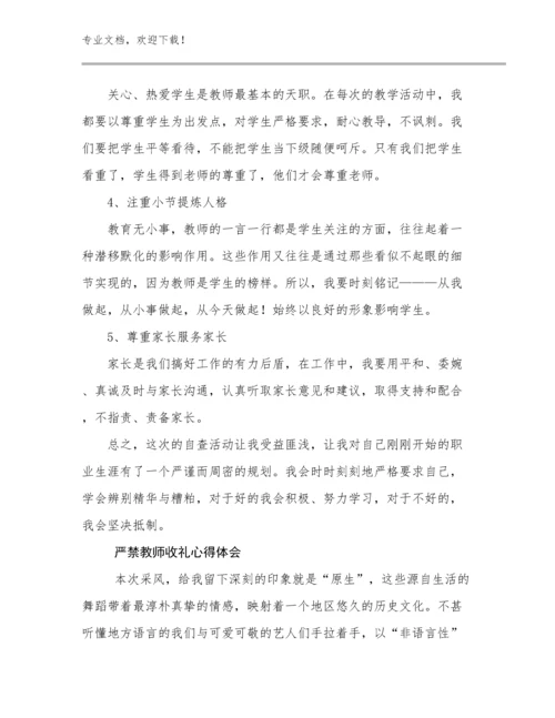 严禁教师收礼心得体会例文27篇合辑.docx