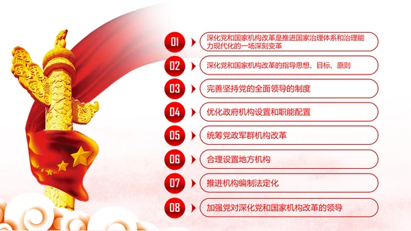 中央关于深化党和国家机构改革的决定PPT