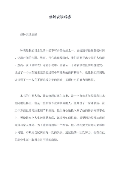 修钟表读后感
