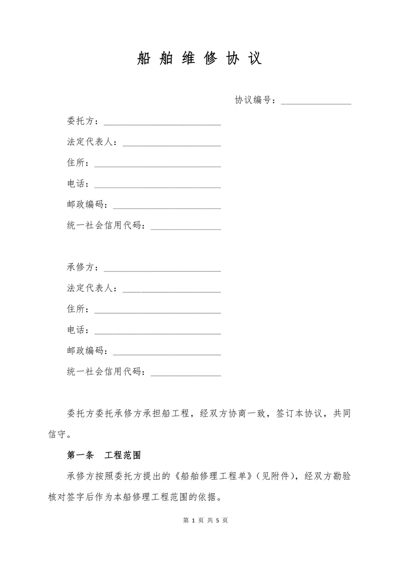 船舶维修合同-详细版