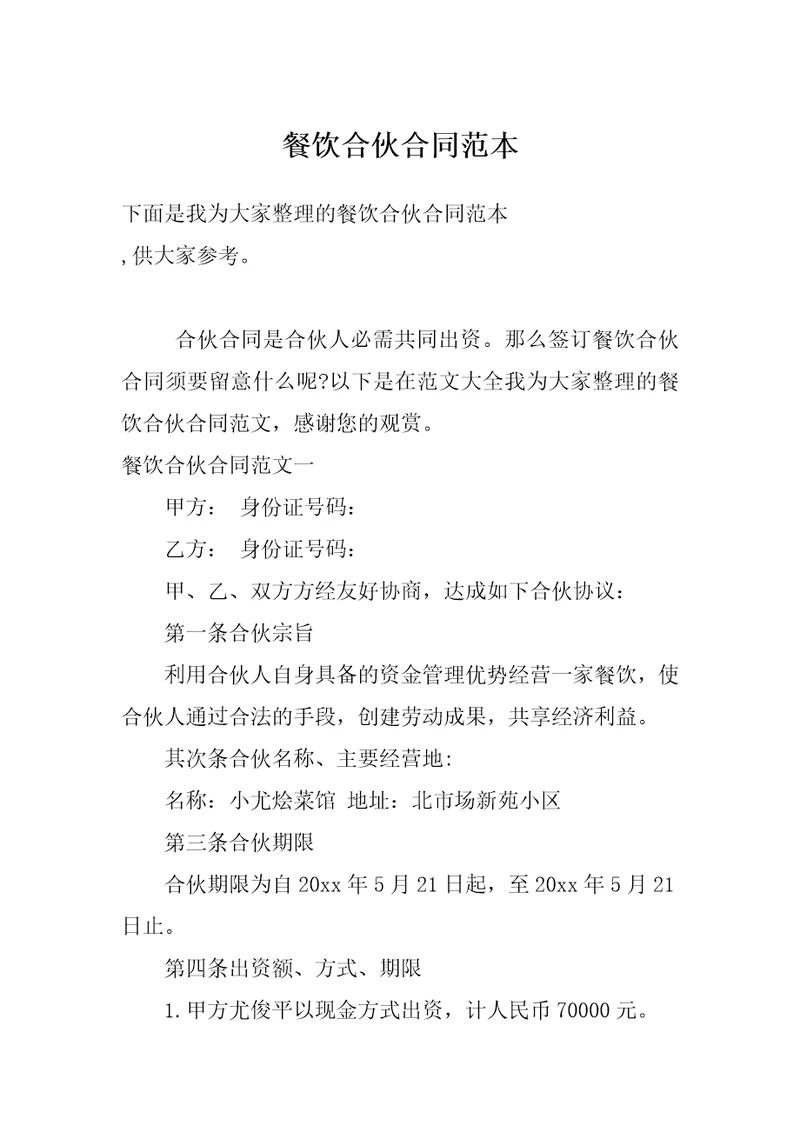 餐饮合伙合同范本