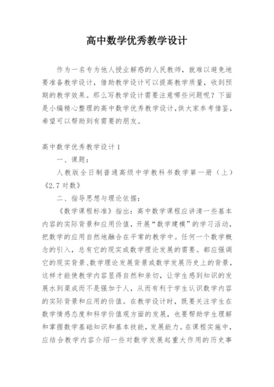 高中数学优秀教学设计.docx