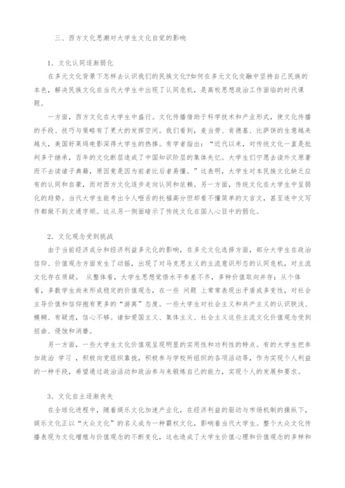 当代西方文化思潮对大学生文化自觉的影响.docx