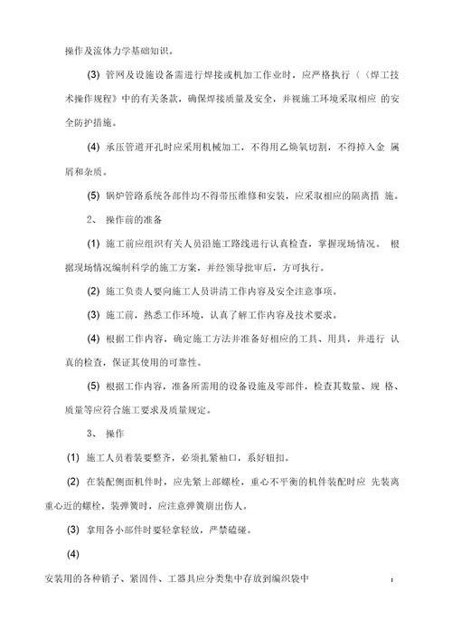 锅炉停炉检修安全技术措施