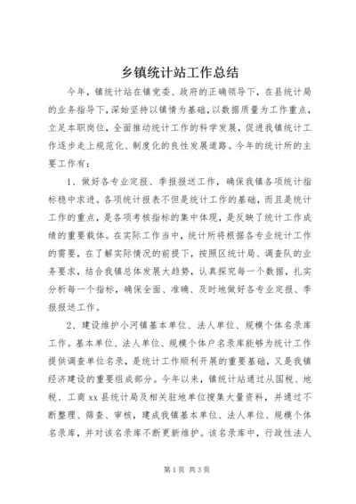 乡镇统计站工作总结.docx