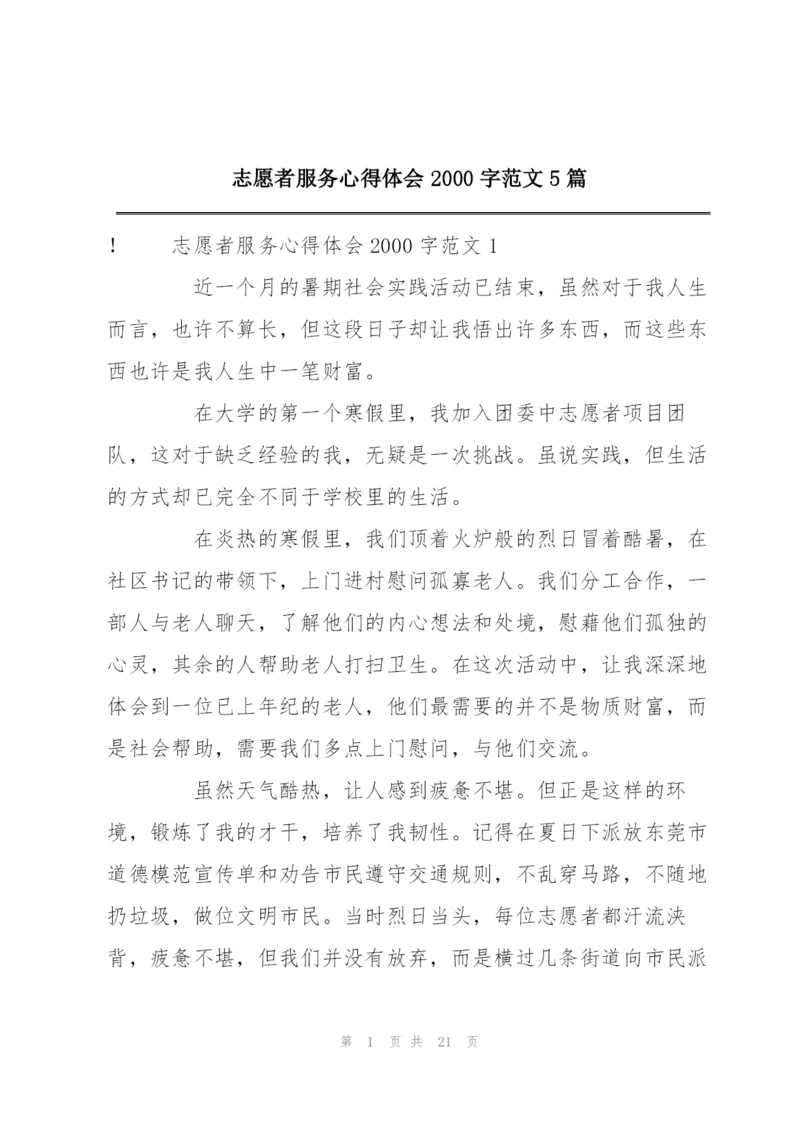 志愿者服务心得体会2000字范文5篇.docx