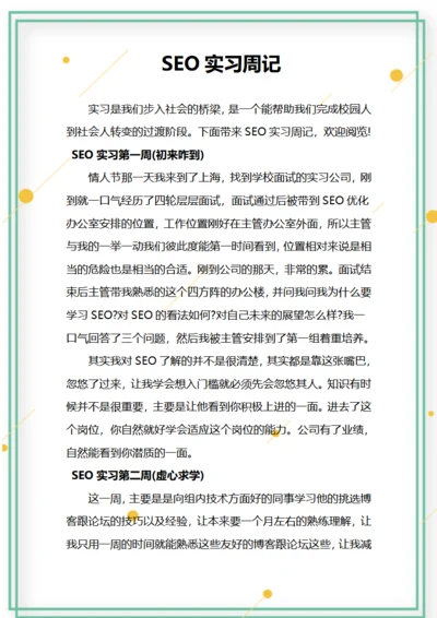 SEO实习周记